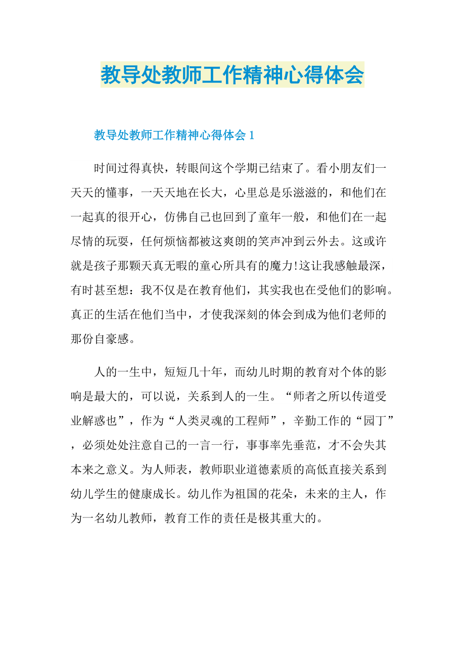 教导处教师工作精神心得体会.doc_第1页