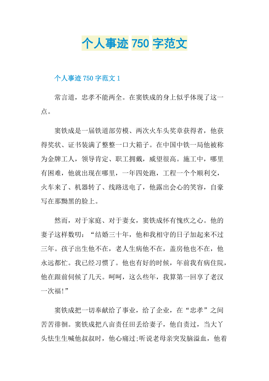 个人事迹750字范文.doc_第1页