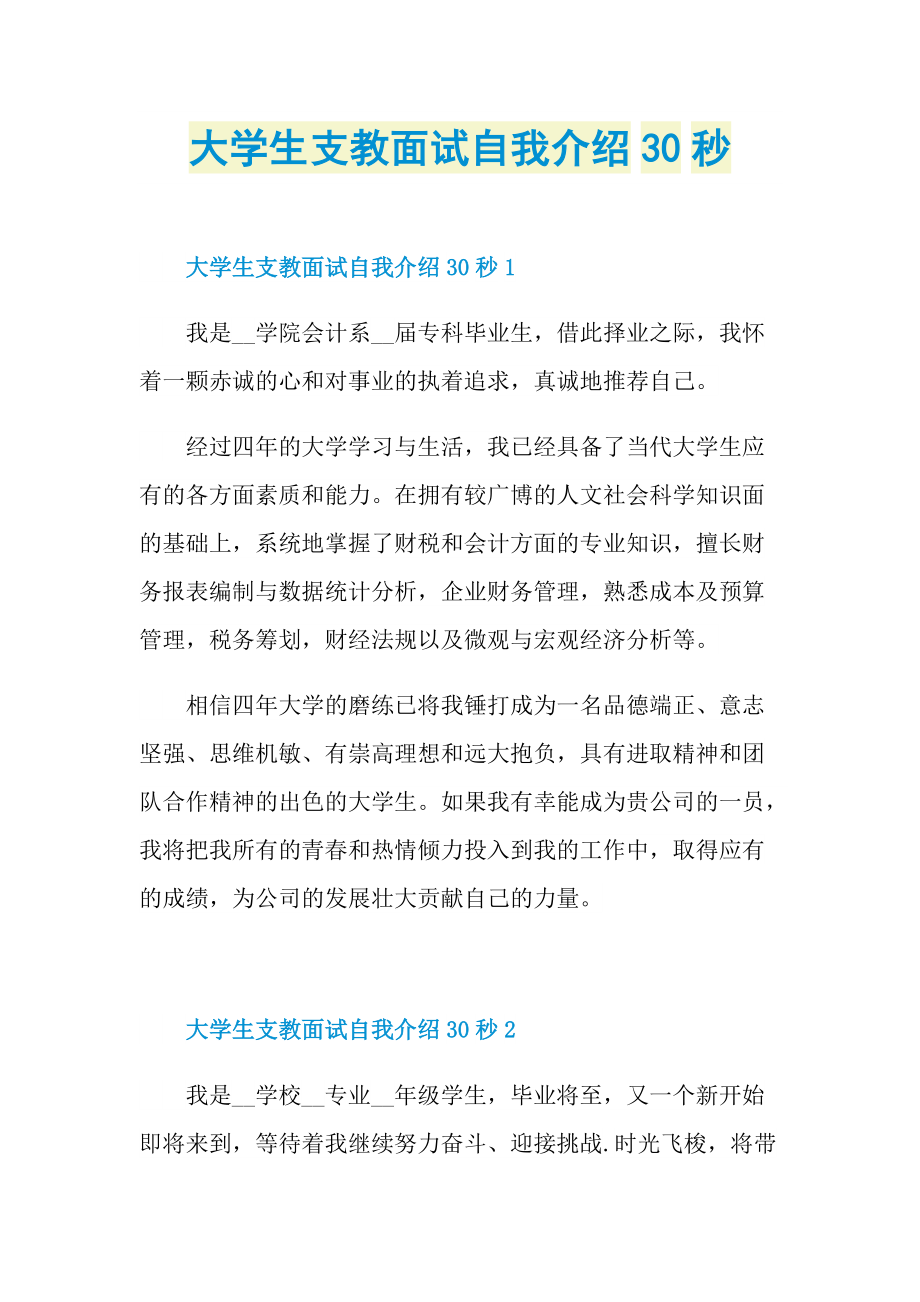 大学生支教面试自我介绍30秒.doc_第1页