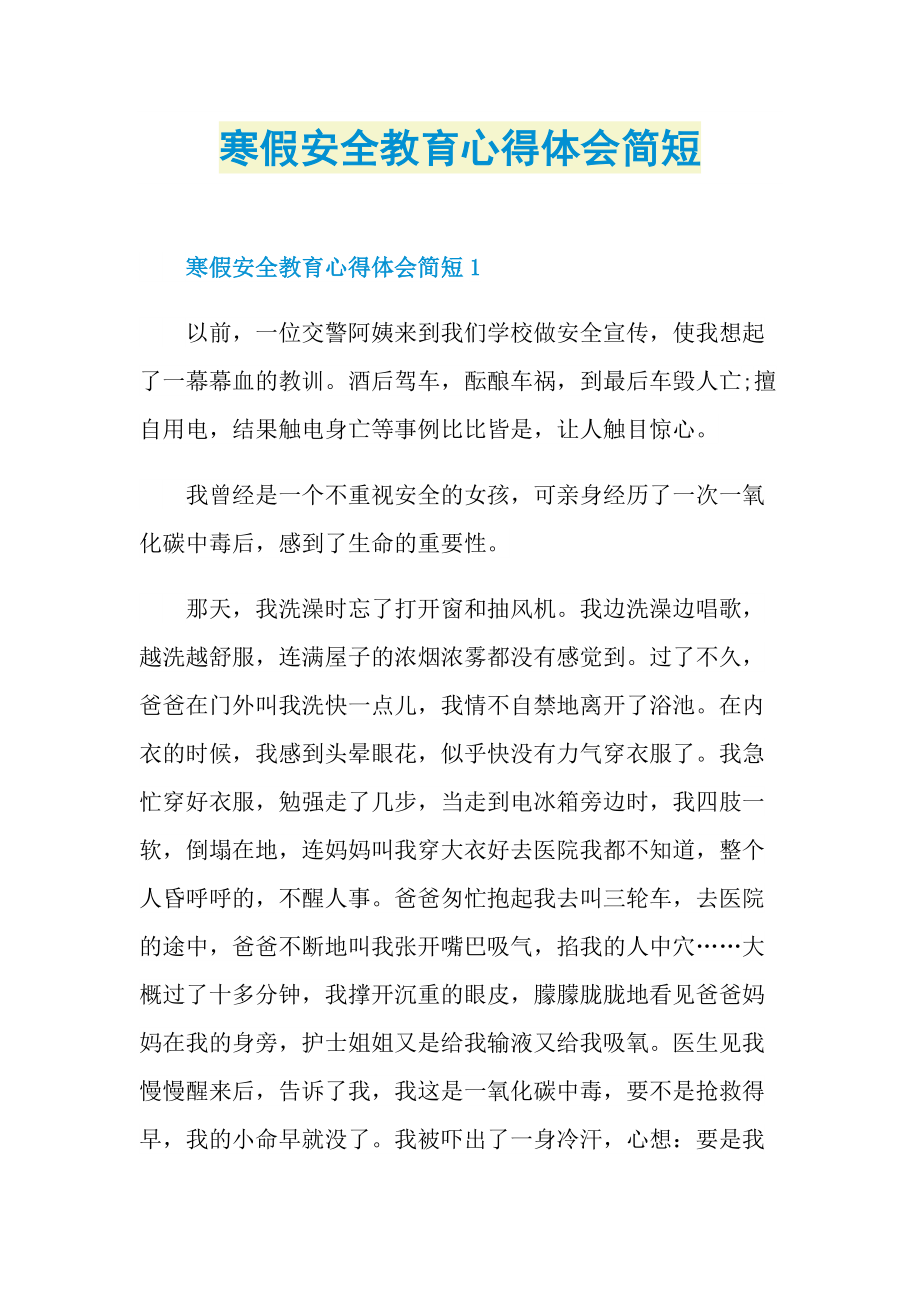 寒假安全教育心得体会简短.doc_第1页