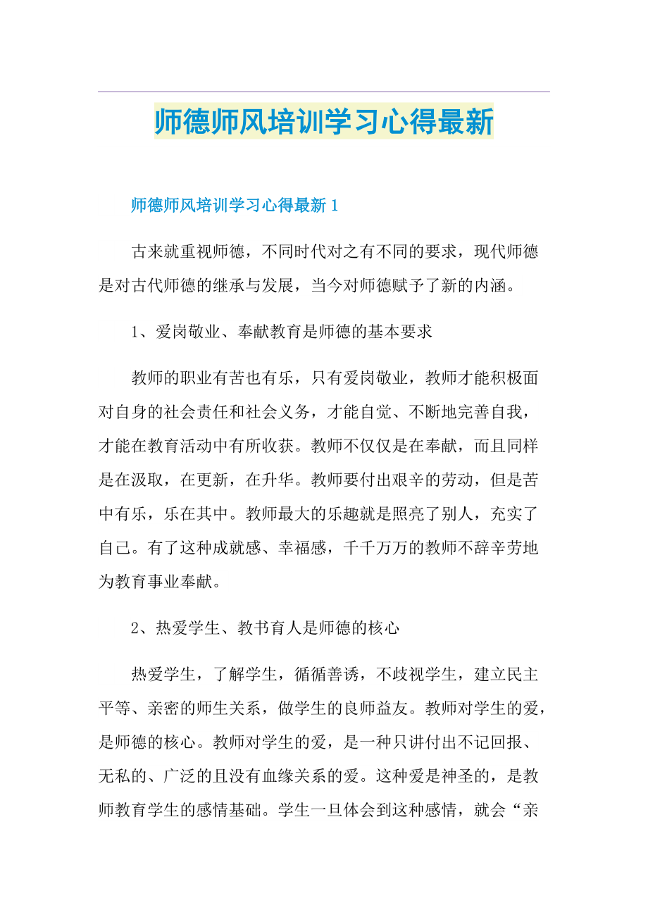 师德师风培训学习心得最新.doc_第1页