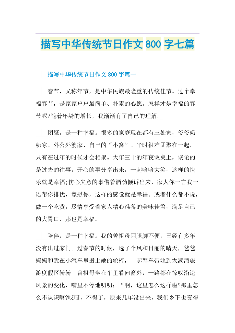 描写中华传统节日作文800字七篇.doc_第1页