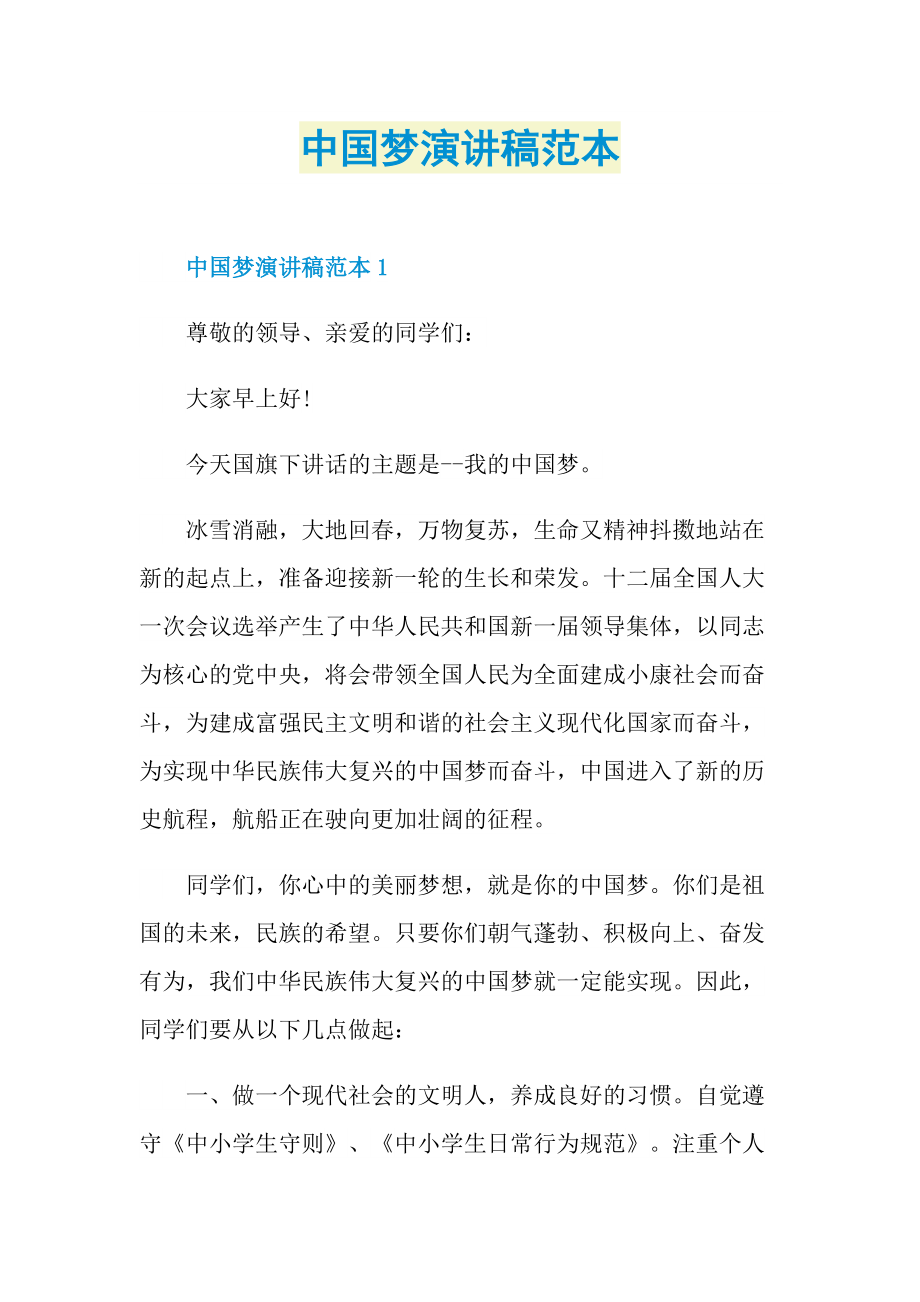 中国梦演讲稿范本.doc_第1页