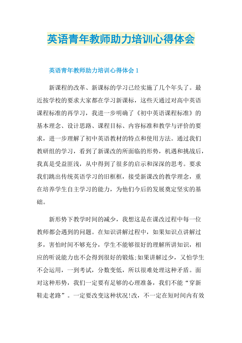 英语青年教师助力培训心得体会.doc_第1页