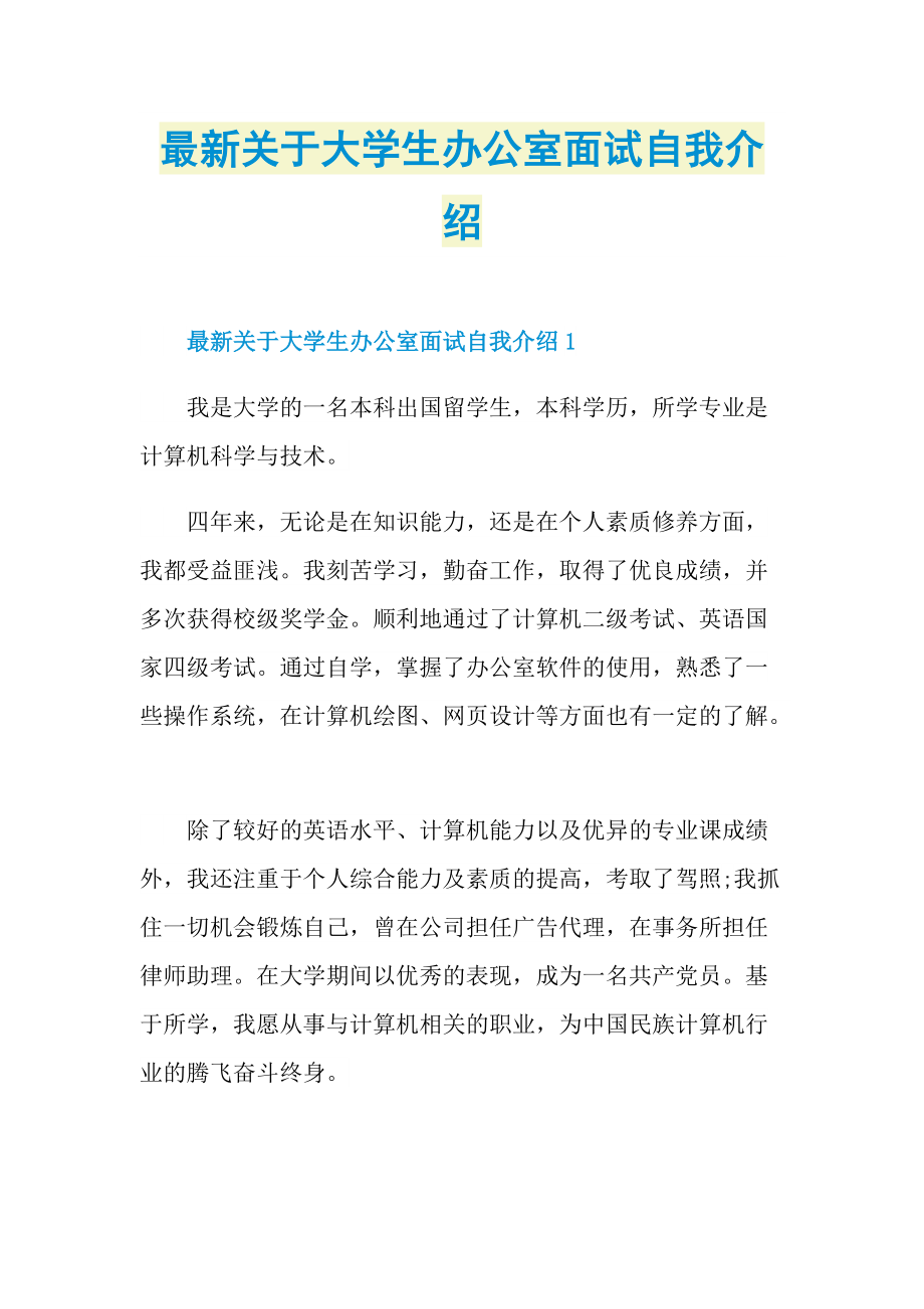 最新关于大学生办公室面试自我介绍.doc_第1页