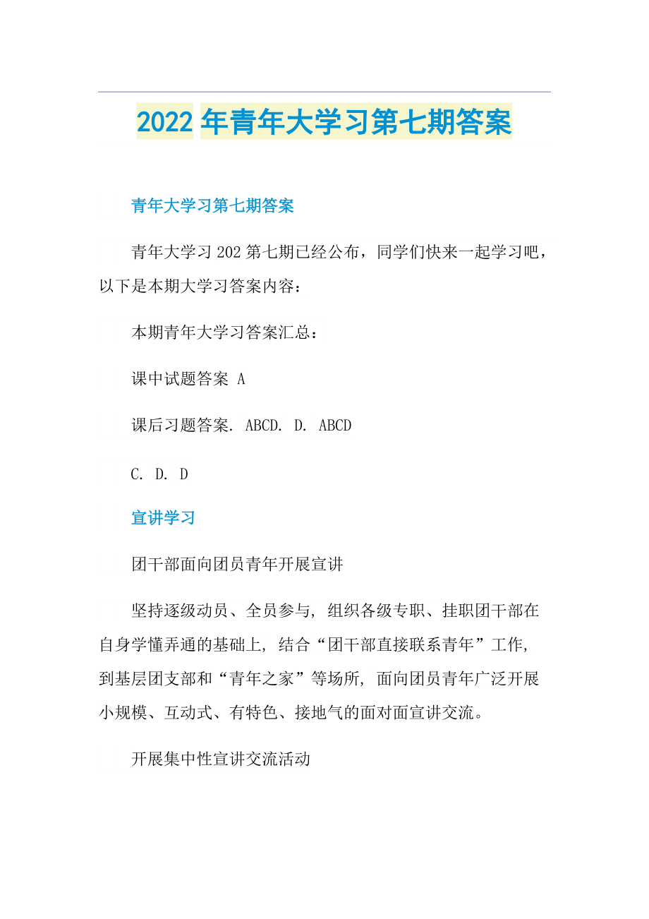 2022年青年大学习第七期答案.doc_第1页