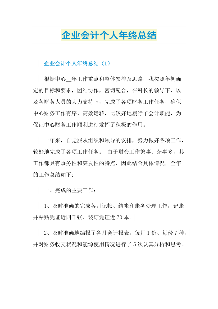 企业会计个人年终总结.doc_第1页