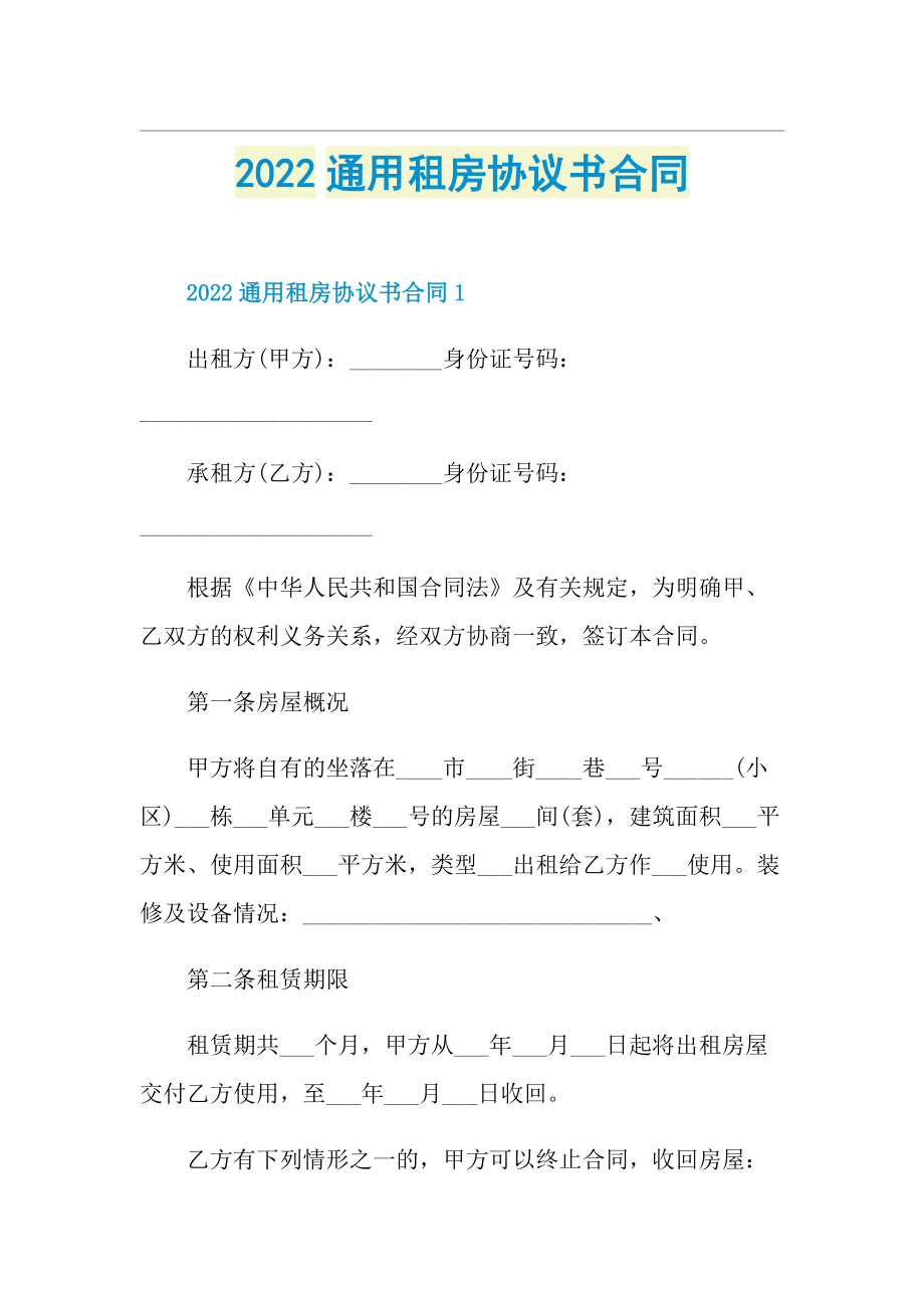 2022通用租房协议书合同.doc_第1页