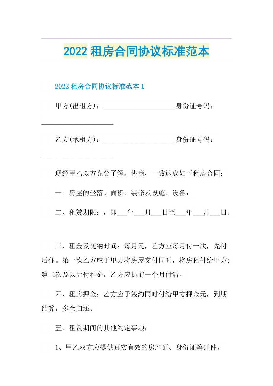 2022租房合同协议标准范本.doc_第1页