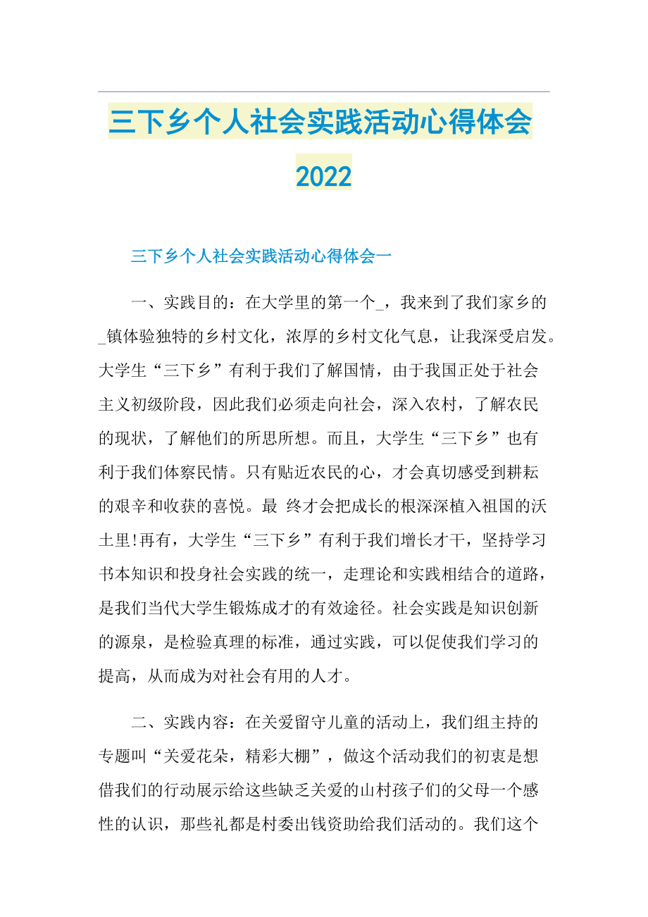 三下乡个人社会实践活动心得体会2022.doc_第1页