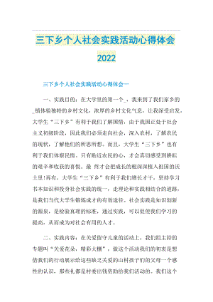 三下乡个人社会实践活动心得体会2022.doc