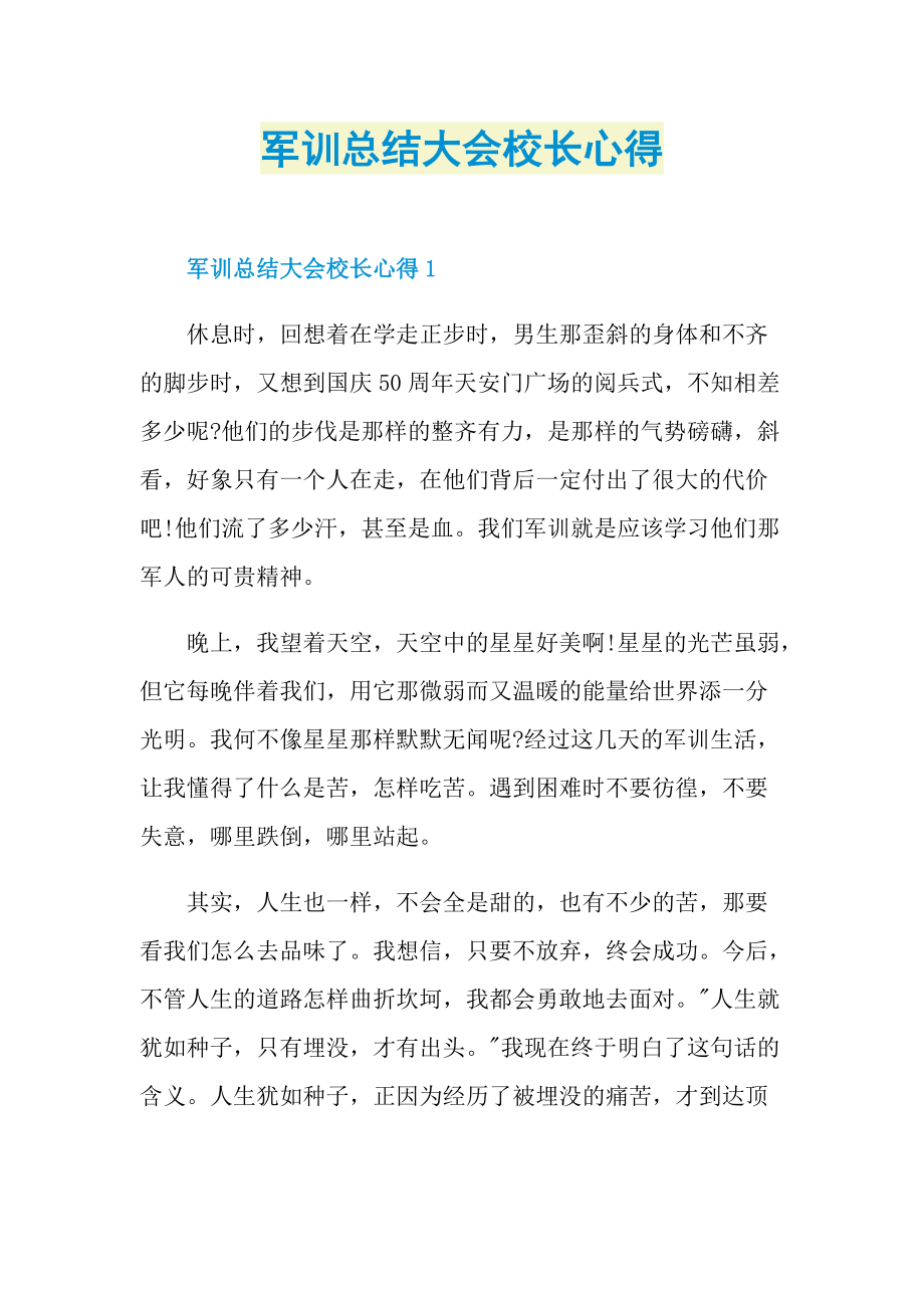 军训总结大会校长心得.doc_第1页