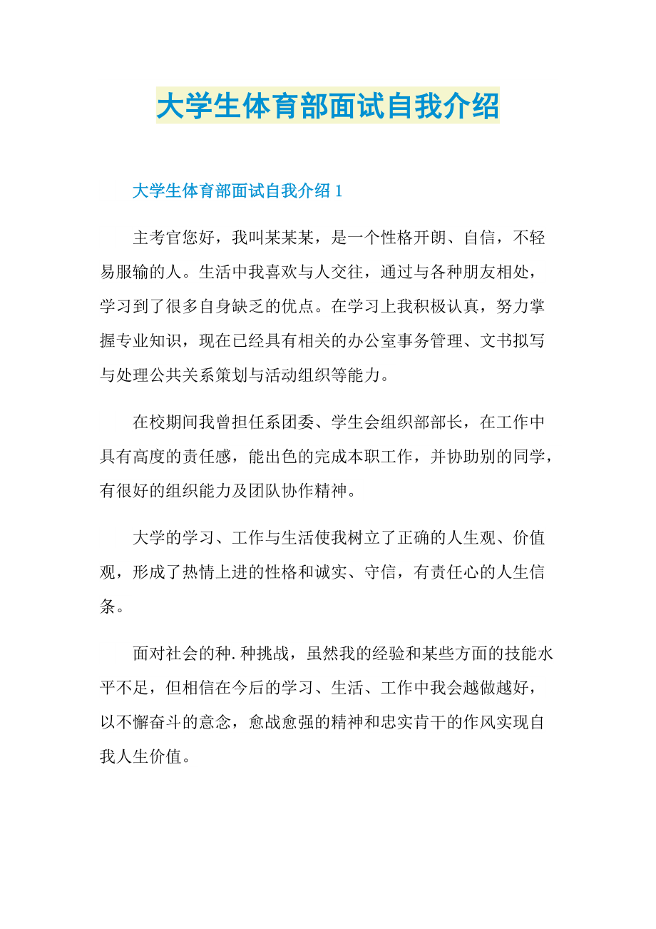 大学生体育部面试自我介绍.doc_第1页