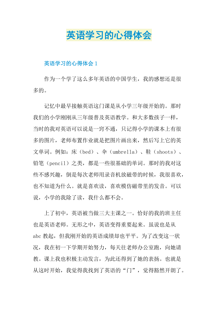 英语学习的心得体会.doc_第1页