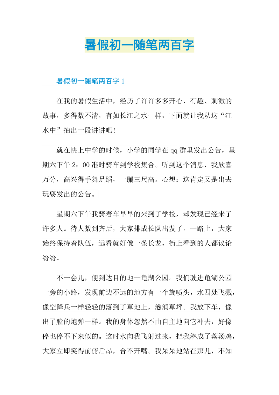 暑假初一随笔两百字.doc_第1页