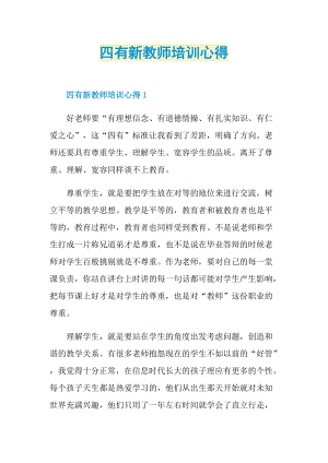 四有新教师培训心得.doc