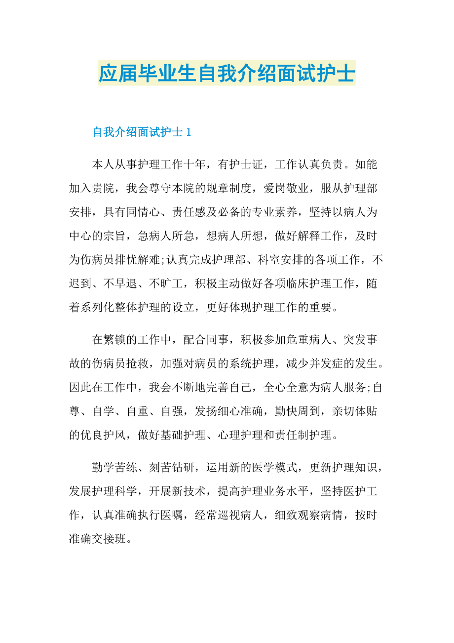 应届毕业生自我介绍面试护士.doc_第1页