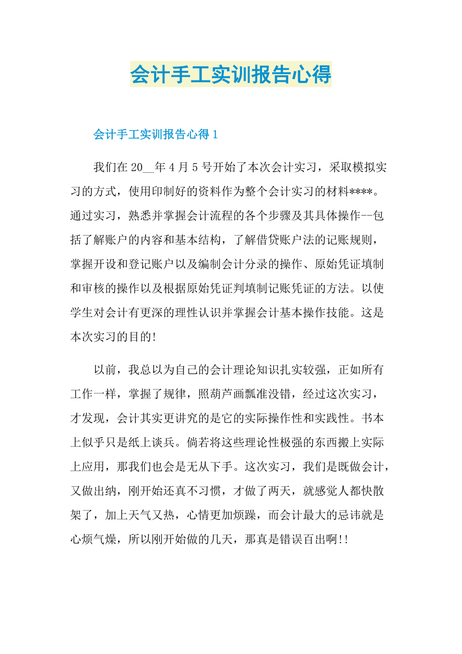 会计手工实训报告心得.doc_第1页