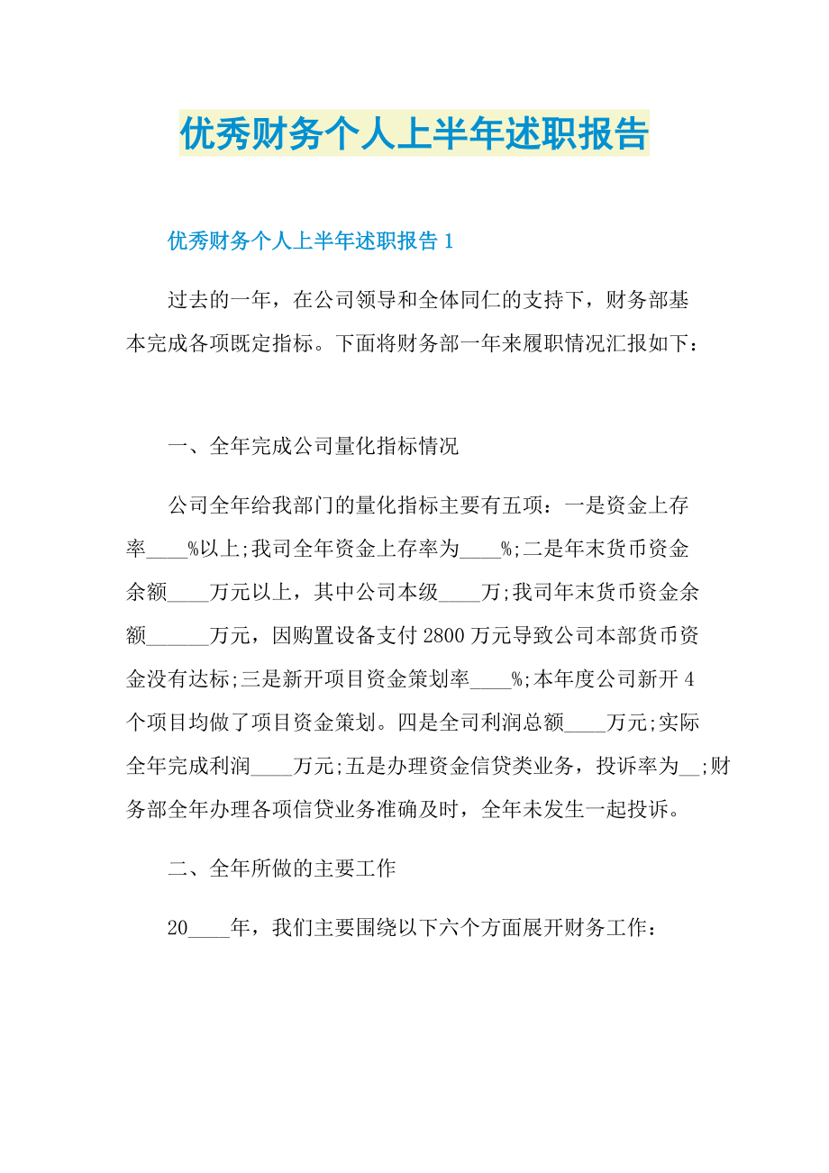 优秀财务个人上半年述职报告.doc_第1页