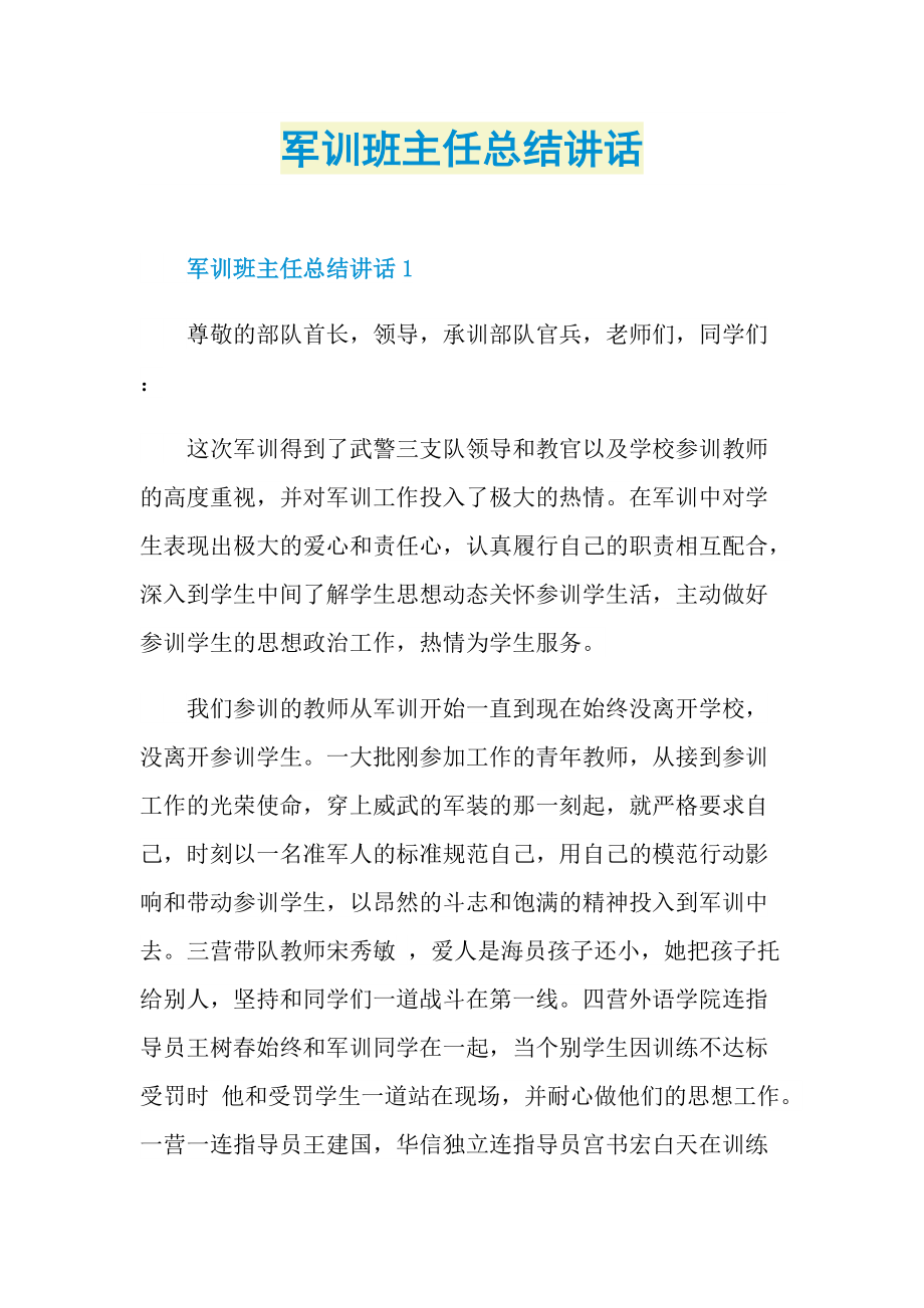 军训班主任总结讲话.doc_第1页