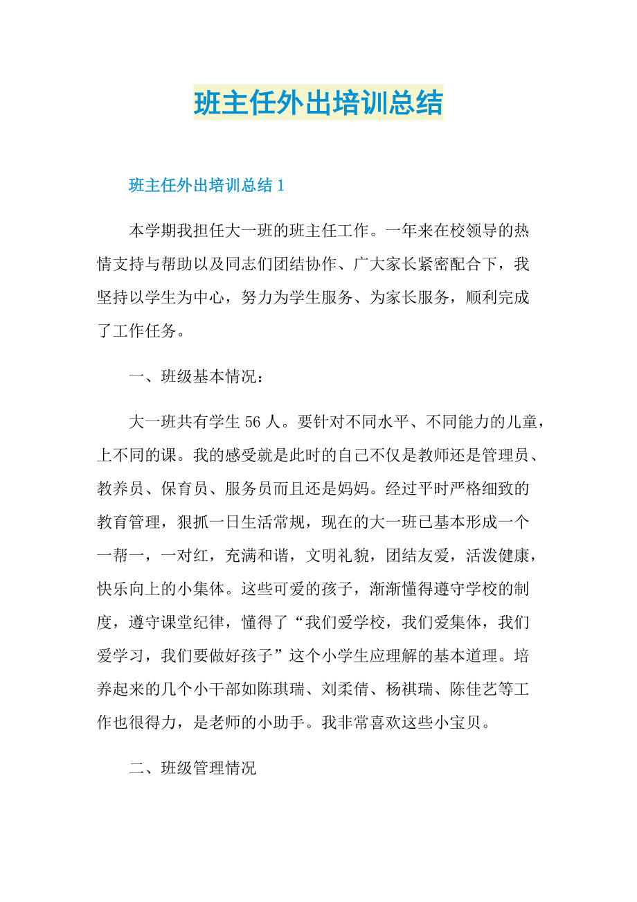 班主任外出培训总结.doc_第1页