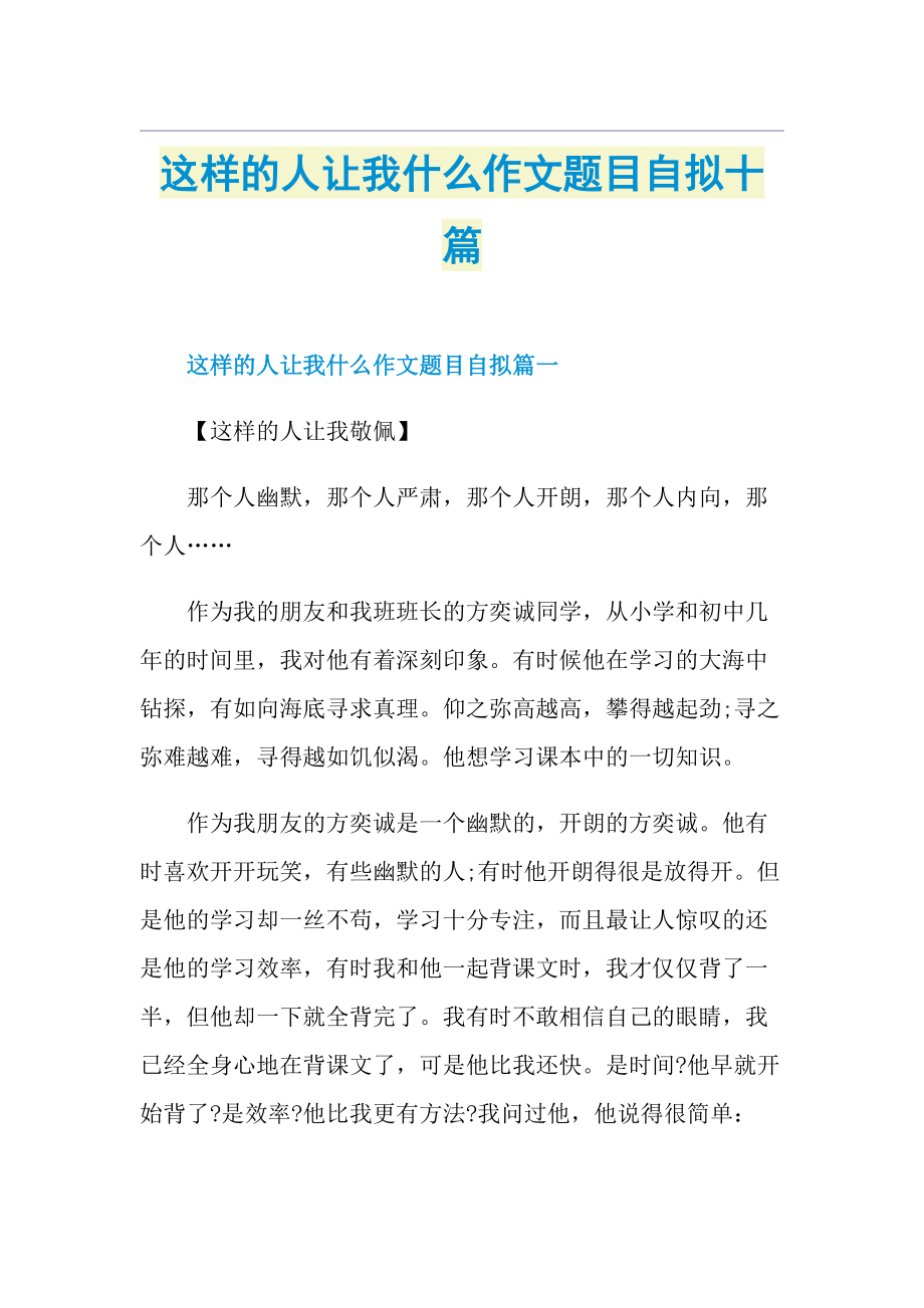 这样的人让我什么作文题目自拟十篇.doc_第1页