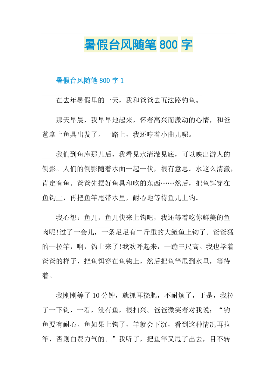 暑假台风随笔800字.doc_第1页