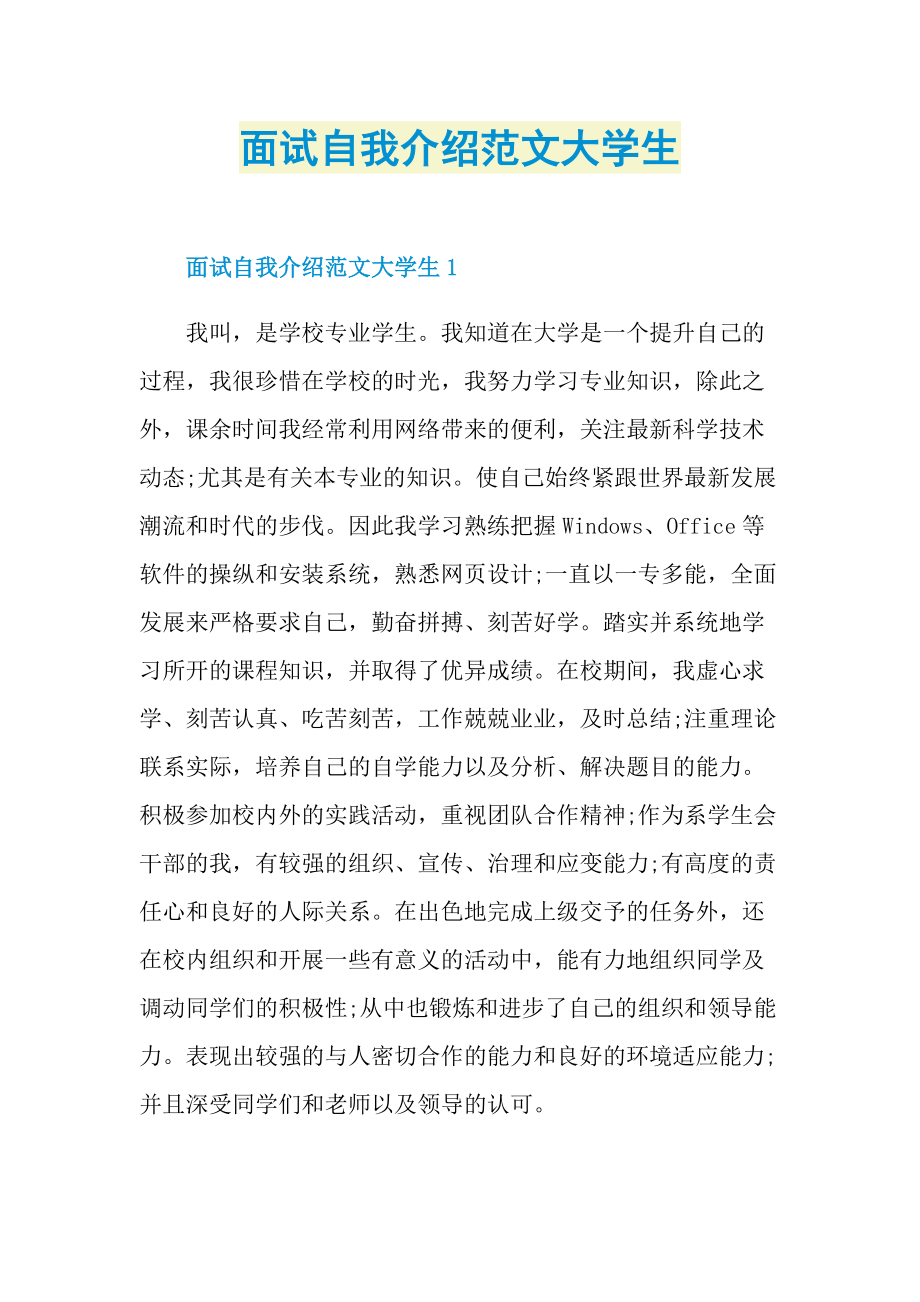 面试自我介绍范文大学生.doc_第1页