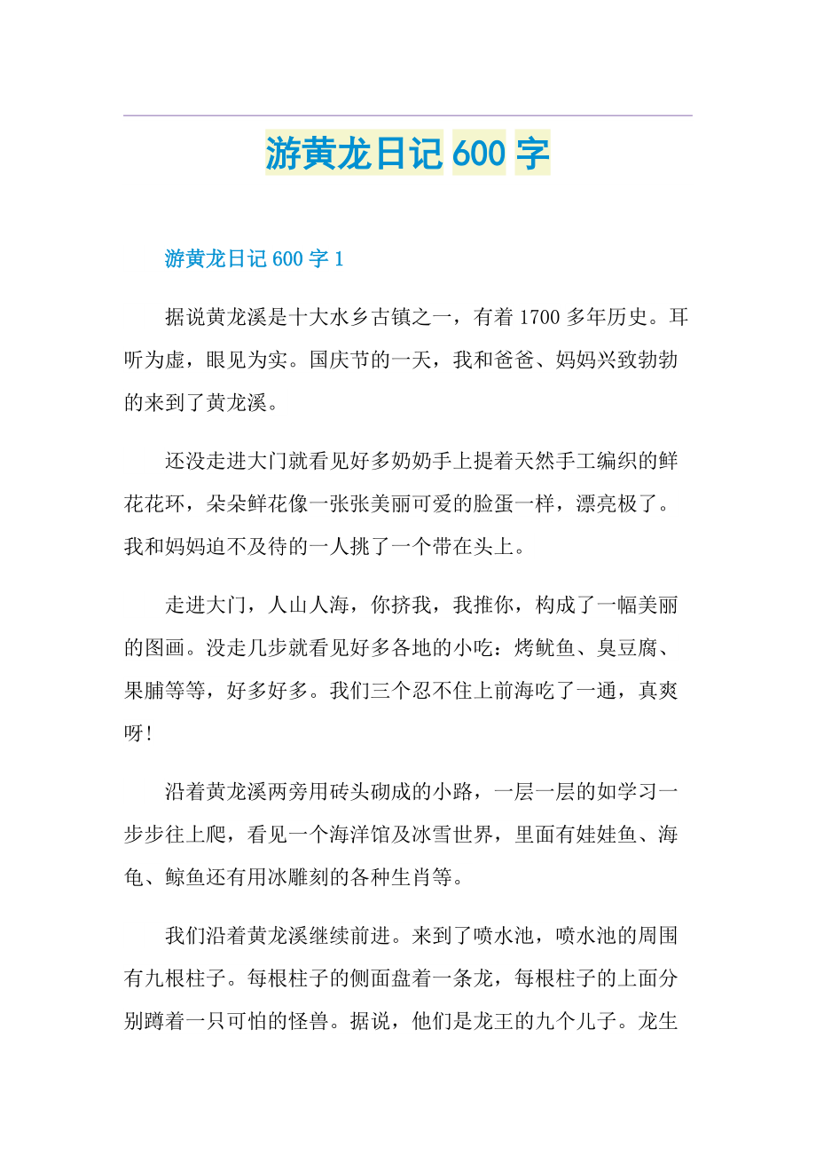 游黄龙日记600字.doc_第1页