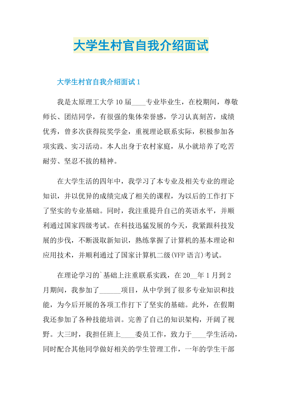 大学生村官自我介绍面试.doc_第1页