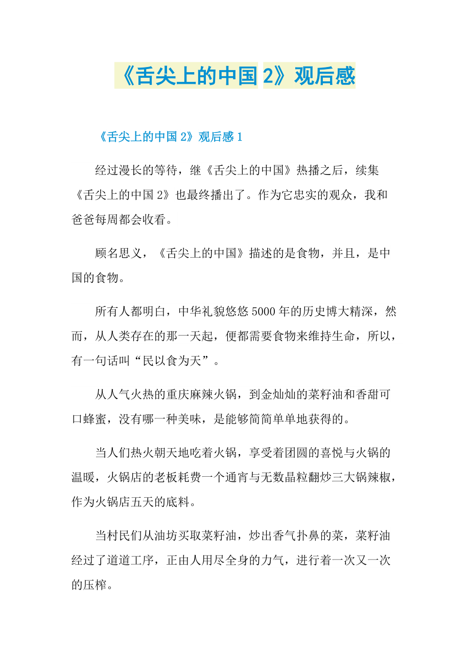 《舌尖上的中国2》观后感.doc_第1页