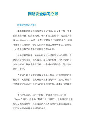 网络安全学习心得.doc