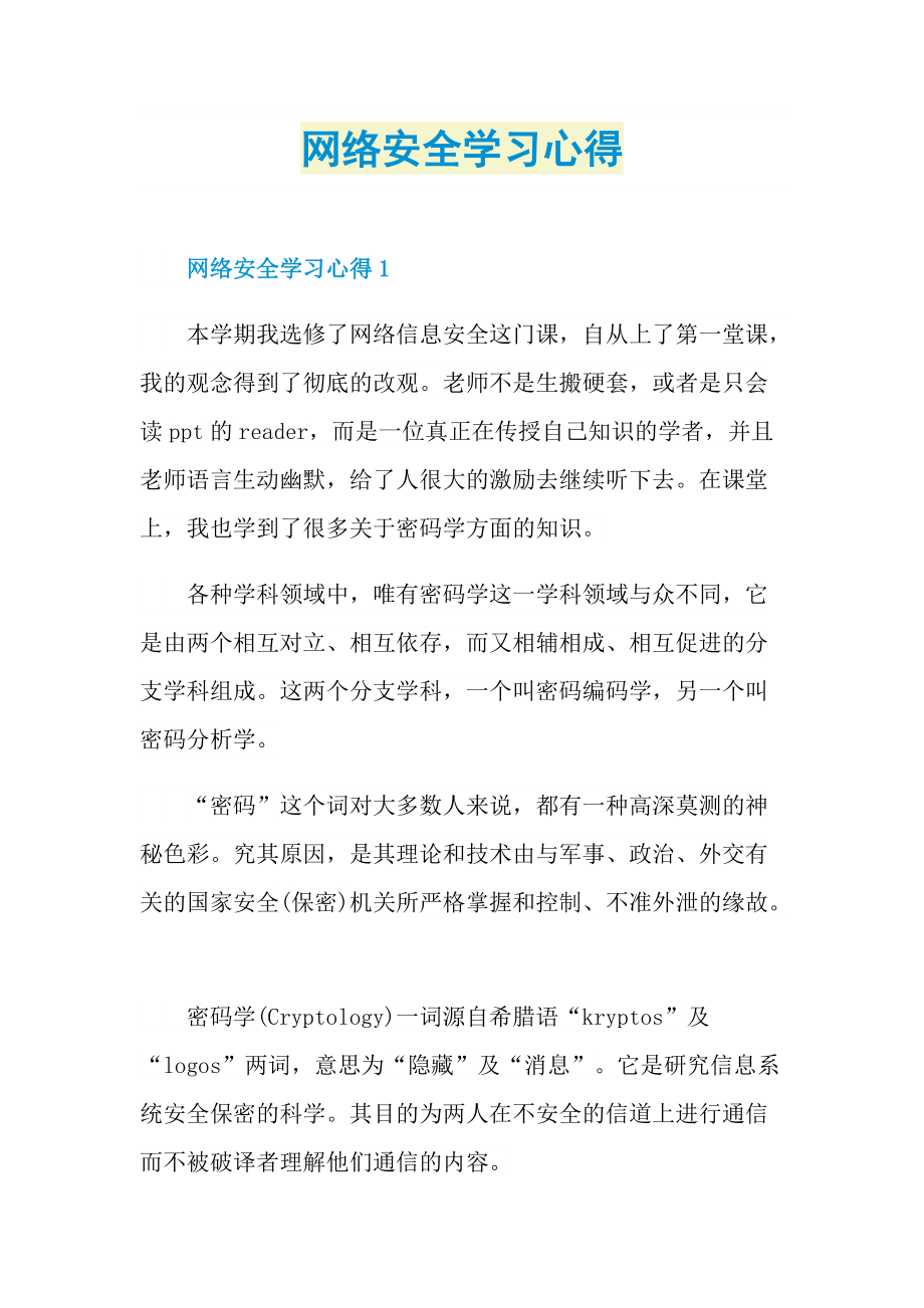 网络安全学习心得.doc_第1页