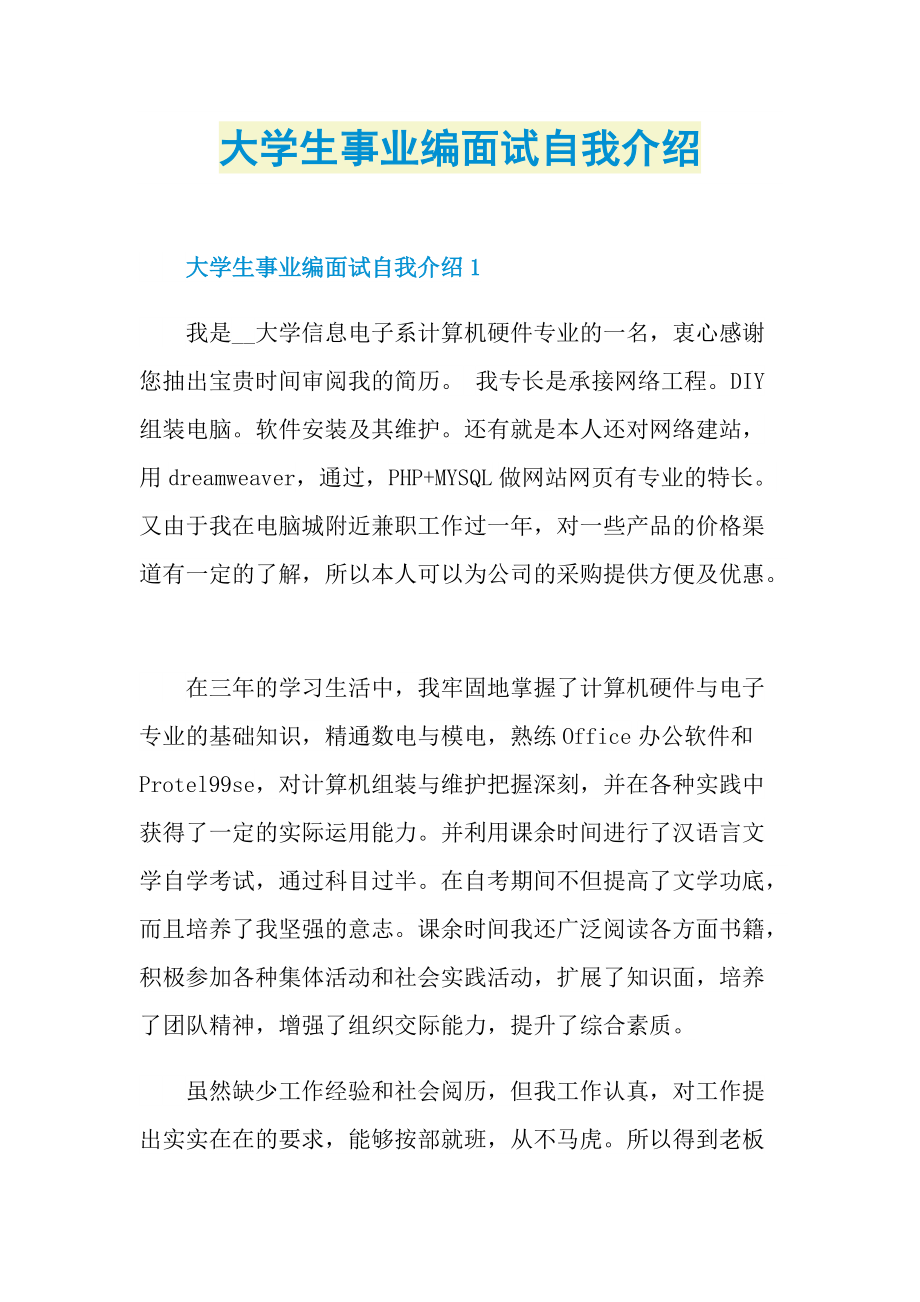 大学生事业编面试自我介绍.doc_第1页