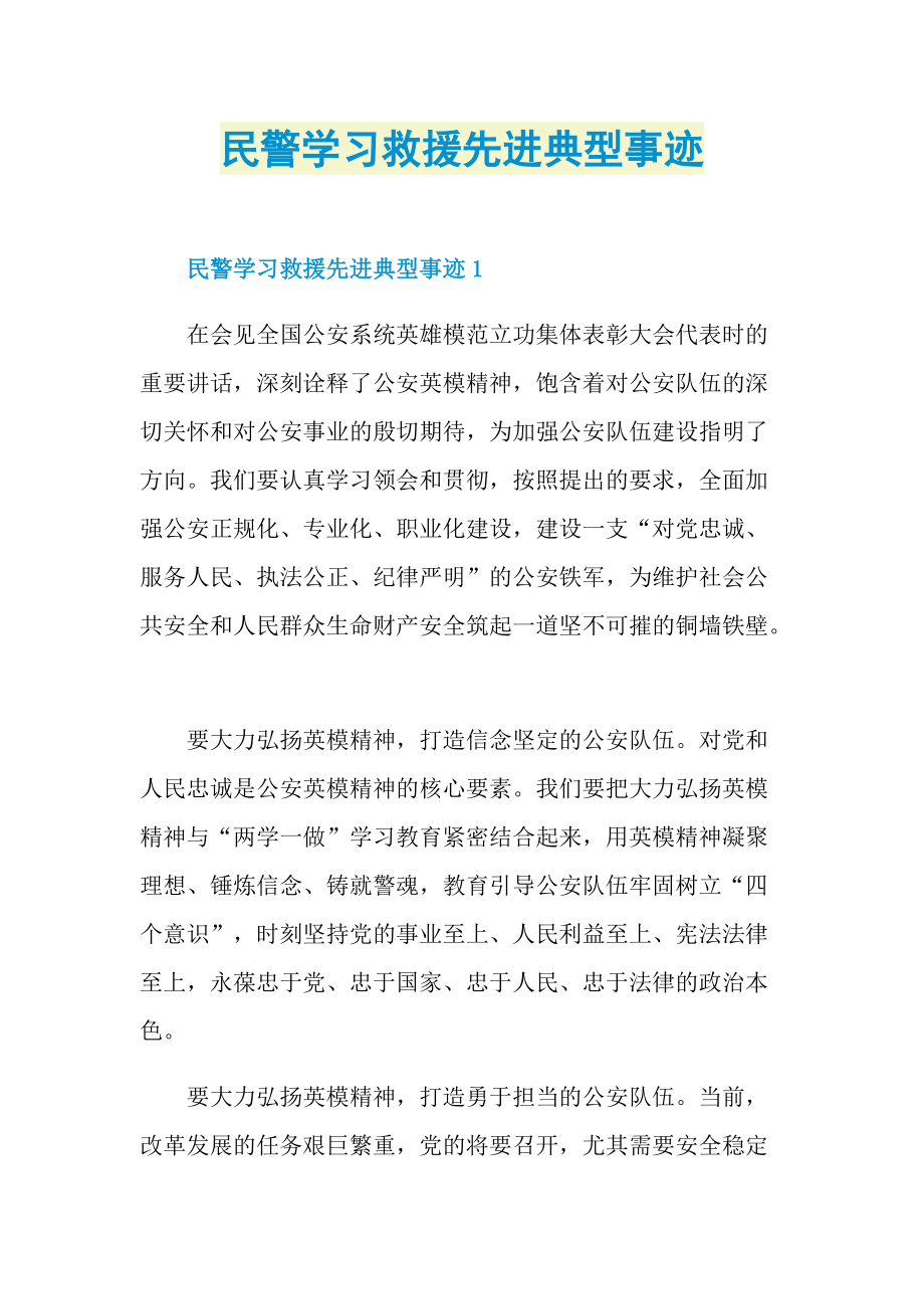 民警学习救援先进典型事迹.doc_第1页