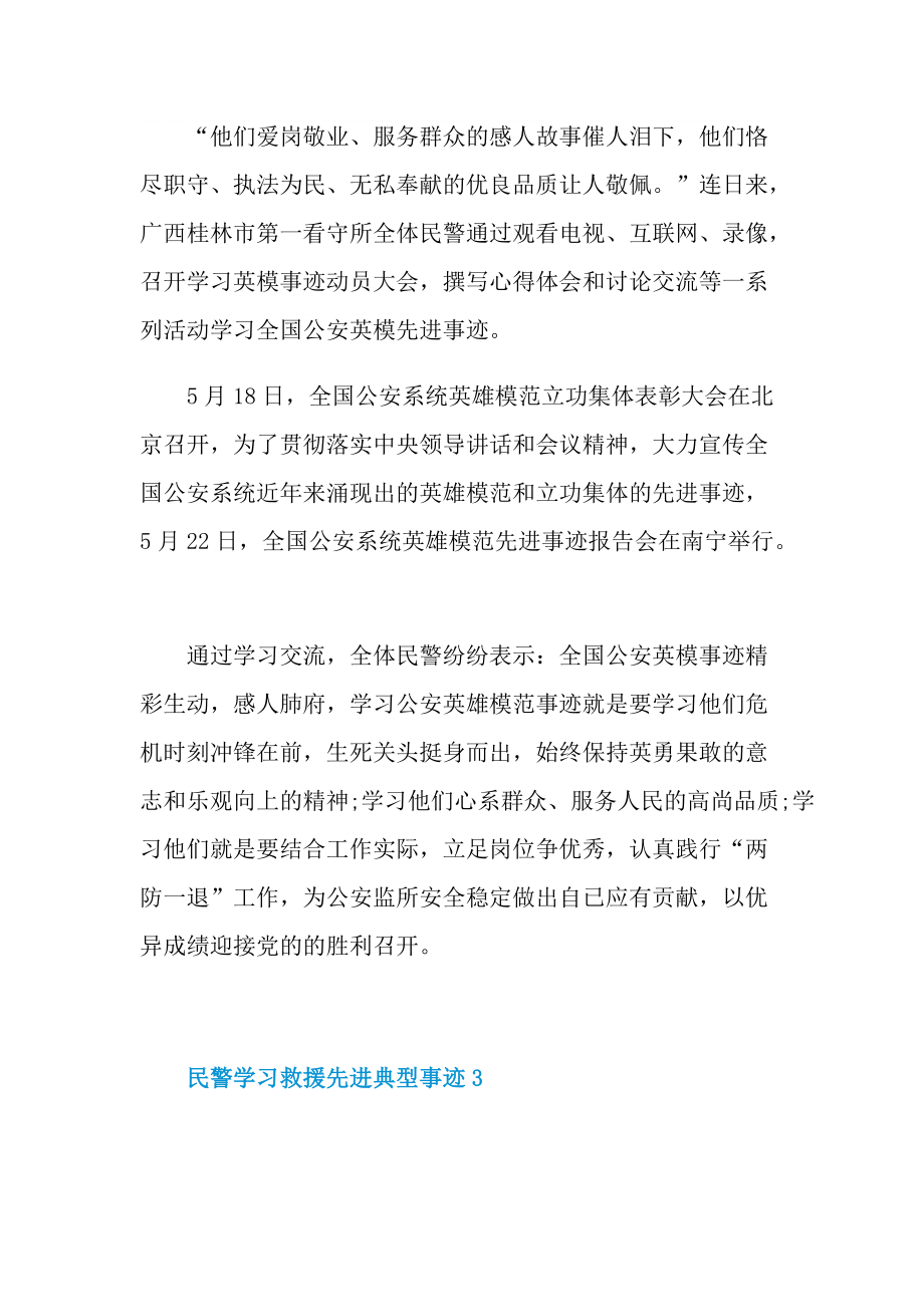 民警学习救援先进典型事迹.doc_第3页