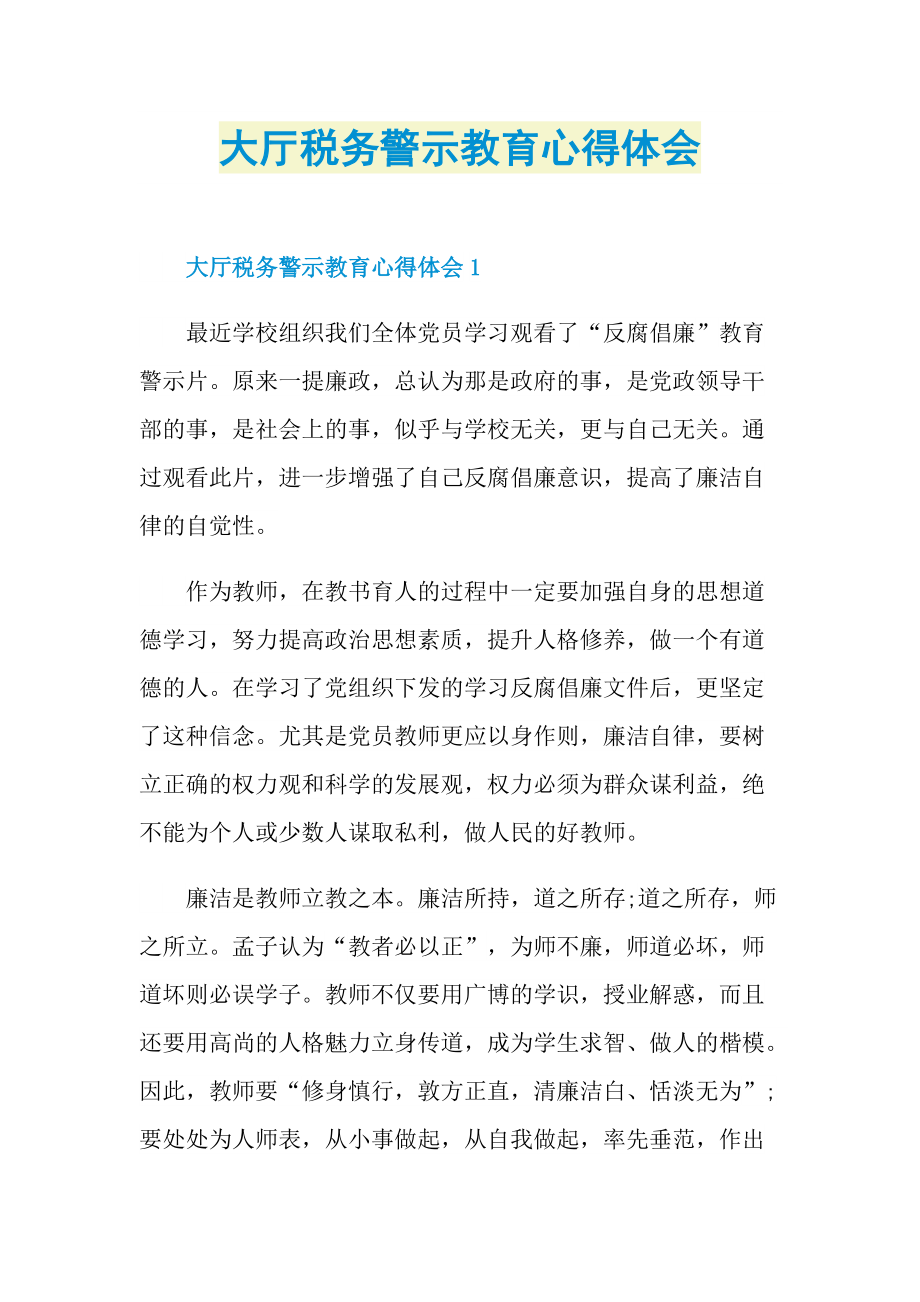 大厅税务警示教育心得体会.doc_第1页