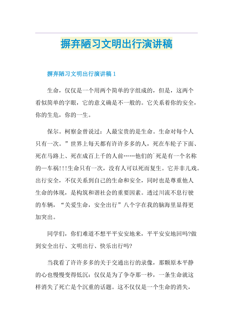 摒弃陋习文明出行演讲稿.doc_第1页