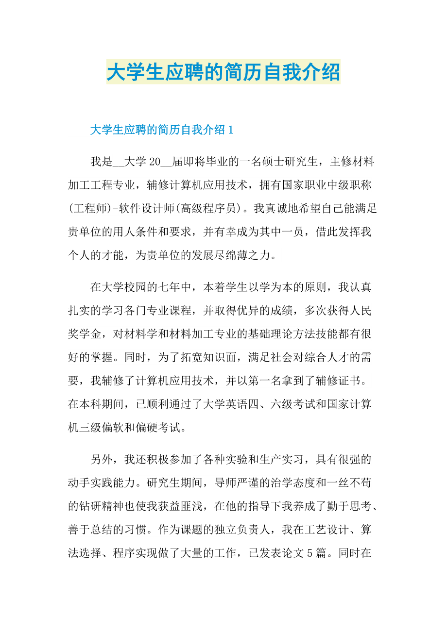 大学生应聘的简历自我介绍.doc_第1页