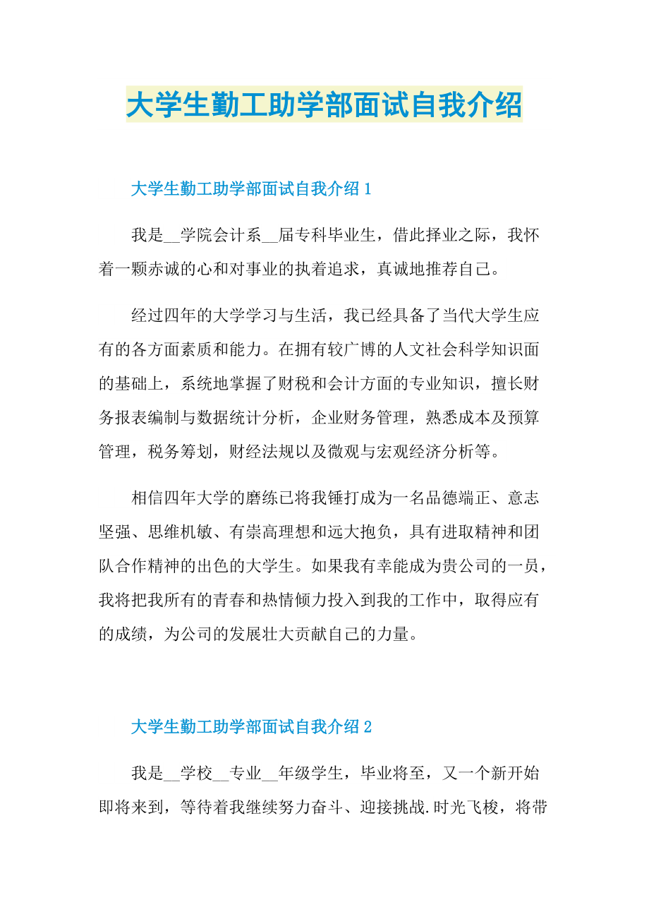 大学生勤工助学部面试自我介绍.doc_第1页