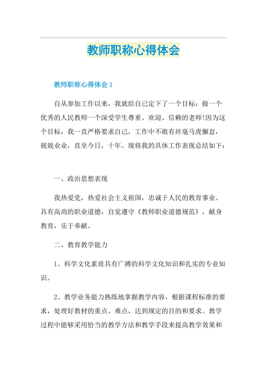 教师职称心得体会.doc_第1页