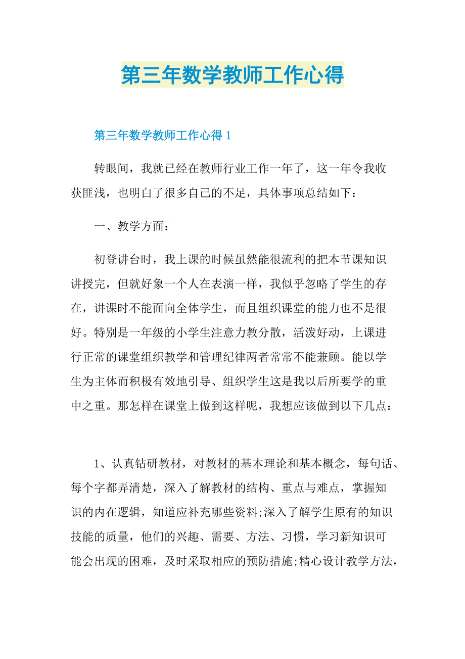 第三年数学教师工作心得.doc_第1页