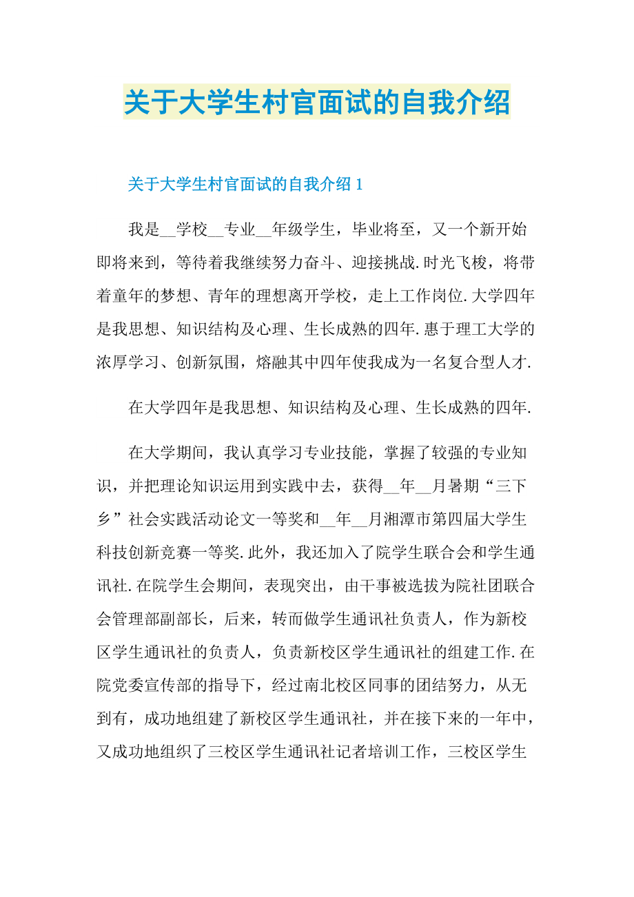 关于大学生村官面试的自我介绍.doc_第1页