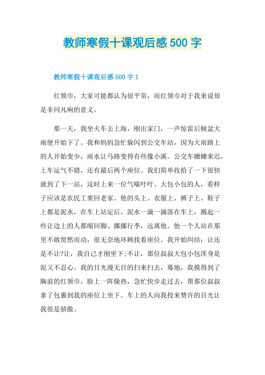 教师寒假十课观后感500字.doc_第1页