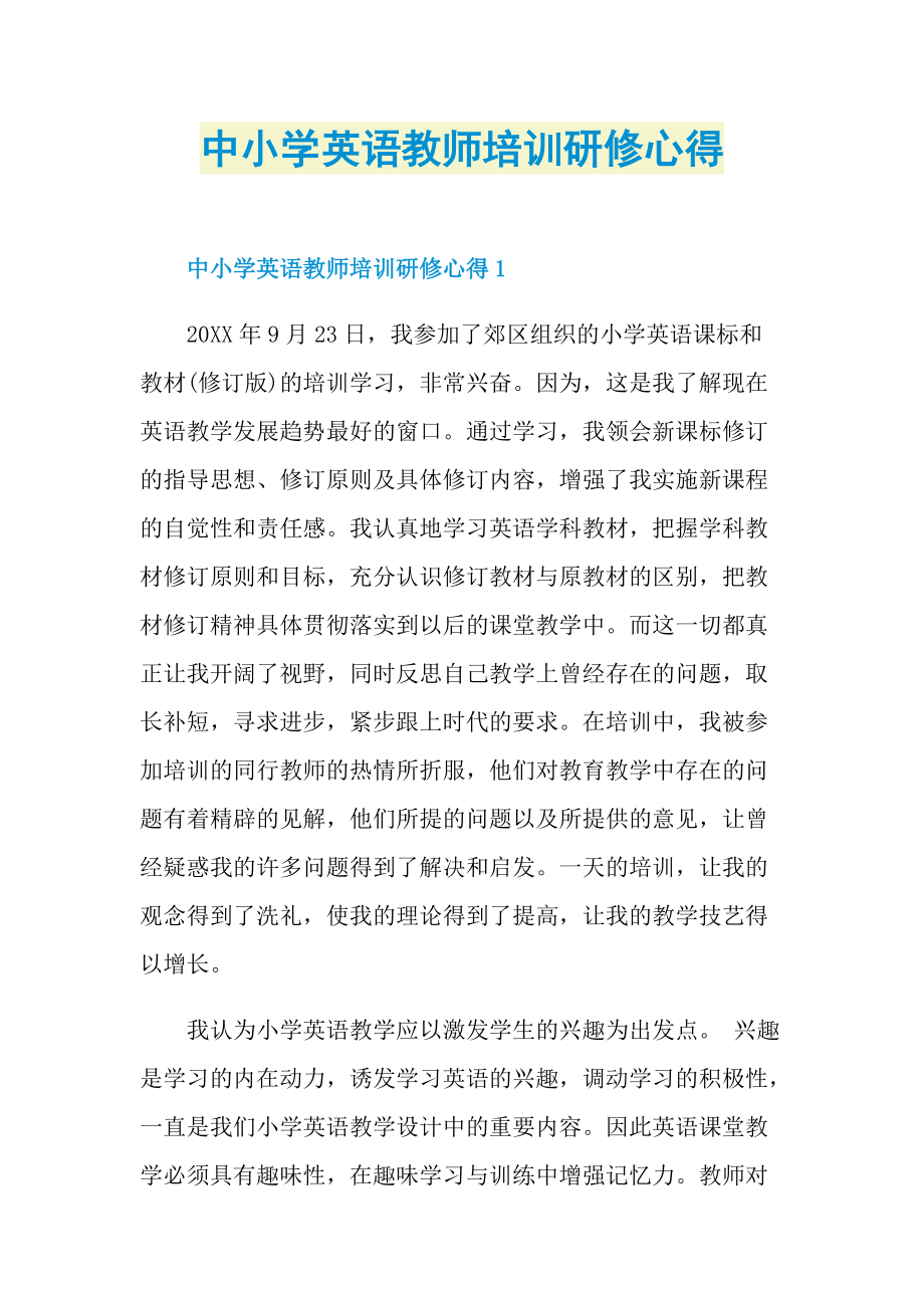 中小学英语教师培训研修心得.doc_第1页