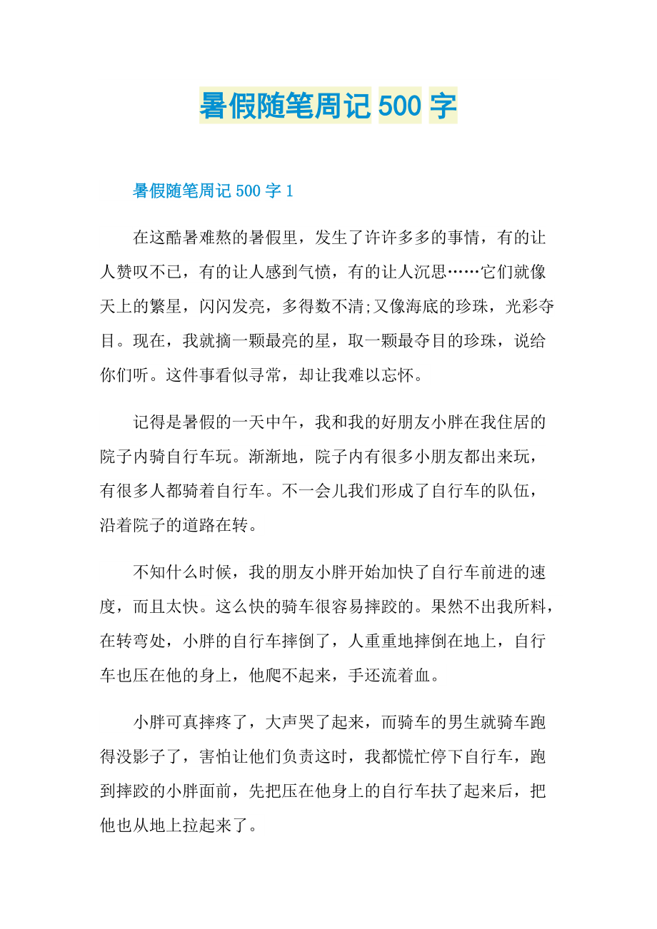 暑假随笔周记500字.doc_第1页