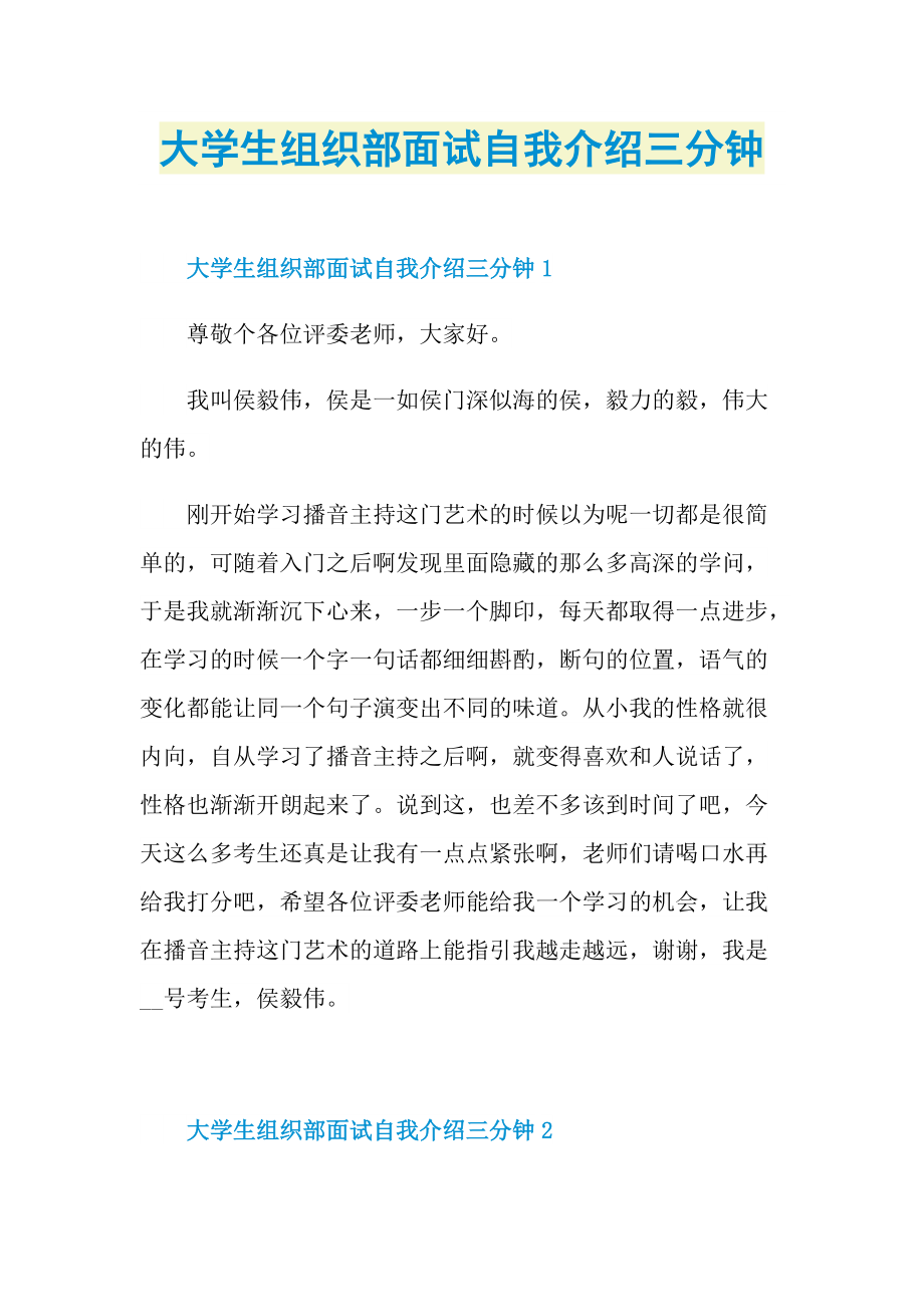 大学生组织部面试自我介绍三分钟.doc_第1页