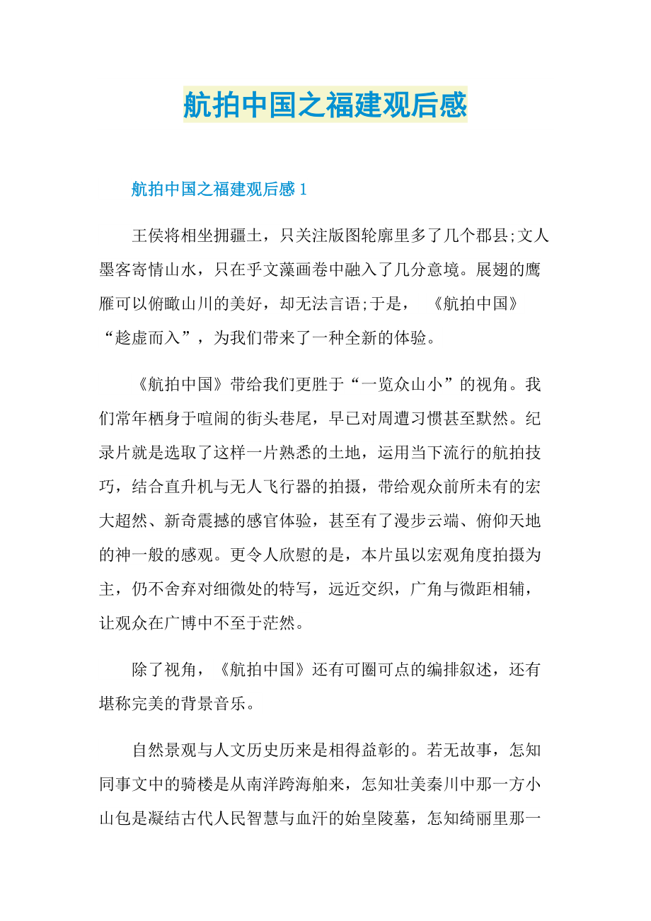 航拍中国之福建观后感.doc_第1页