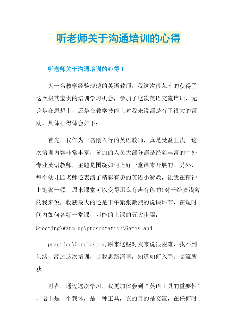 听老师关于沟通培训的心得.doc_第1页