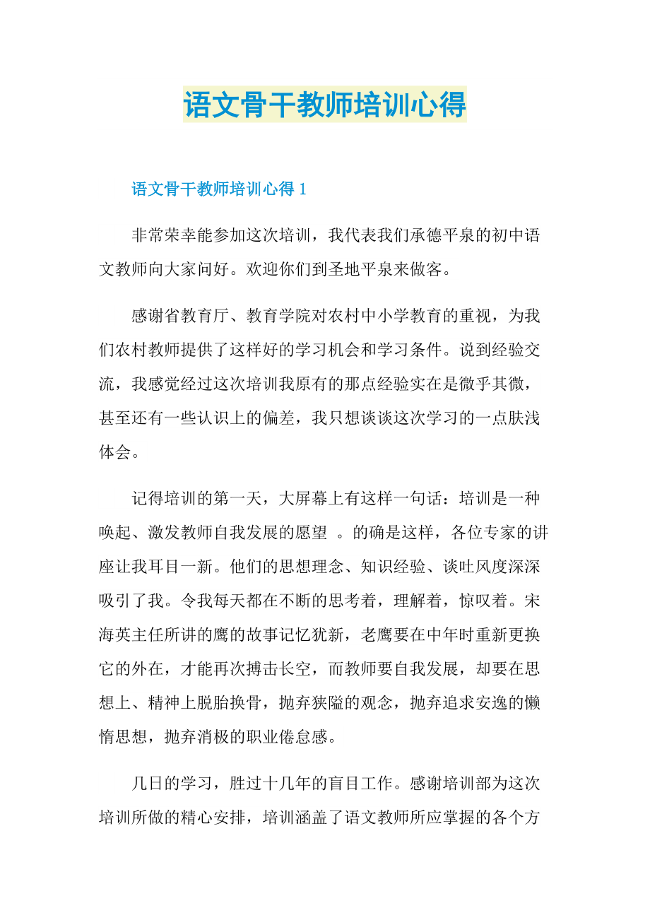 语文骨干教师培训心得.doc_第1页